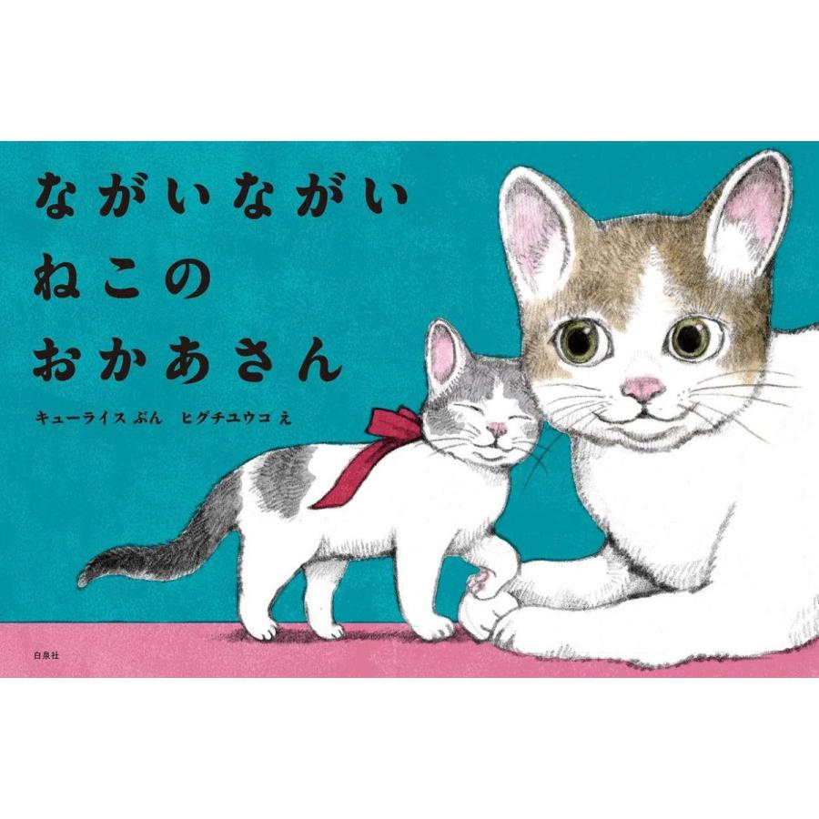 『ながいながいねこのおかあさん』ヒグチユウコ絵・キューライス文（白泉社） 蔦屋家電