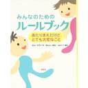 大好評『あたりまえだけど、とても大切なこと』の50のルールを、子ども向けに読みやすくシンプルにした普及版。礼儀やマナー、社会のルールを守ることの大切さを、親子で一緒に考える1冊。 【関連ワード】 ルール　マナー　発売日 : 2004/10/21 出版社 : 草思社