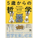 『5歳からの哲学』ベリーズ ゴート, モラグ ゴート/著, 高月 園子/訳 (晶文社) 蔦屋書店 蔦屋家電