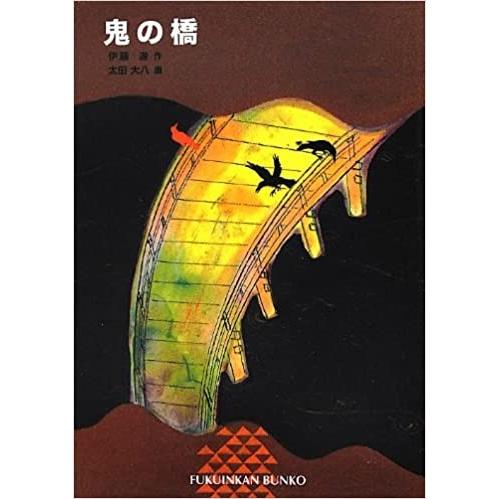 『鬼の橋』伊藤遊　太田大八 福音館書店 蔦屋書店 蔦屋家電