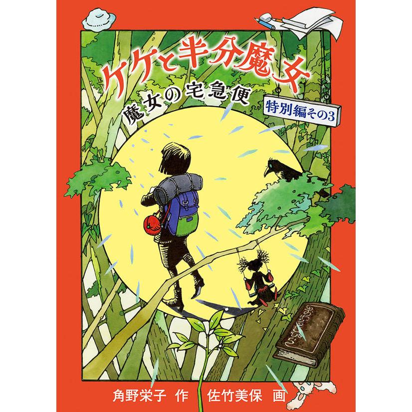 『ケケと半分魔女（魔女の宅急便特別編その3）』角野栄子(福音館書店) 蔦屋書店 蔦屋家電