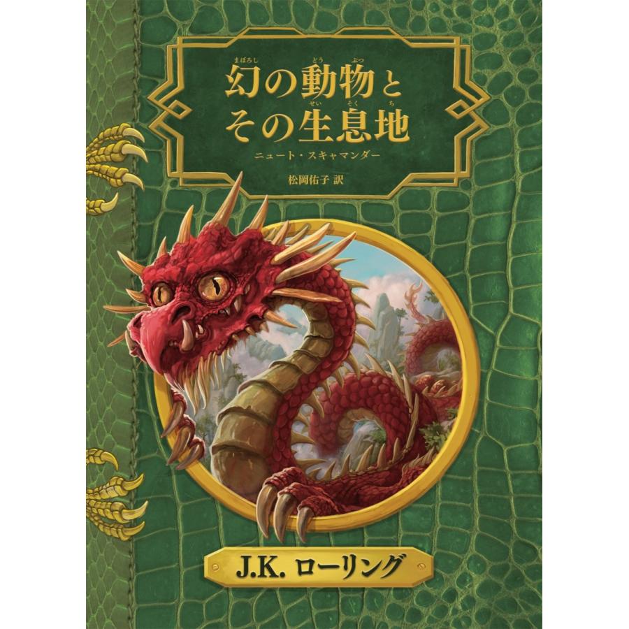 『幻の動物とその生息地 新装版』J．K．ローリング/著, 松岡佑子/訳（静山社) 蔦屋家電