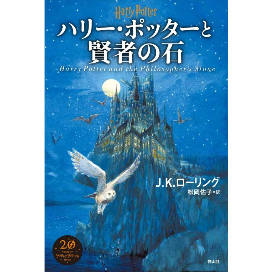 楽天二子玉川 蔦屋家電 楽天市場店『ハリー・ポッターと賢者の石』J.K.ローリング/著、松岡 佑子/翻訳（静山社） 蔦屋家電