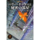 『ハリー・ポッターと秘密の部屋』J.K.ローリング/著、松岡 佑子/翻訳(静山社) 蔦屋書店 蔦屋家電