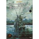 『ハリー・ポッターと炎のゴブレット【新装版】 下巻』J.K.ローリング/著、松岡 佑子/翻訳(静山社) 蔦屋書店 蔦屋家電
