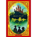 『ミナリマ・デザイン版 ハリー・ポッターと賢者の石』J.K.ローリング/著, ミナリマ/イラスト, 松岡 祐子/ 翻訳 (静山社) 蔦屋書店 蔦屋家電