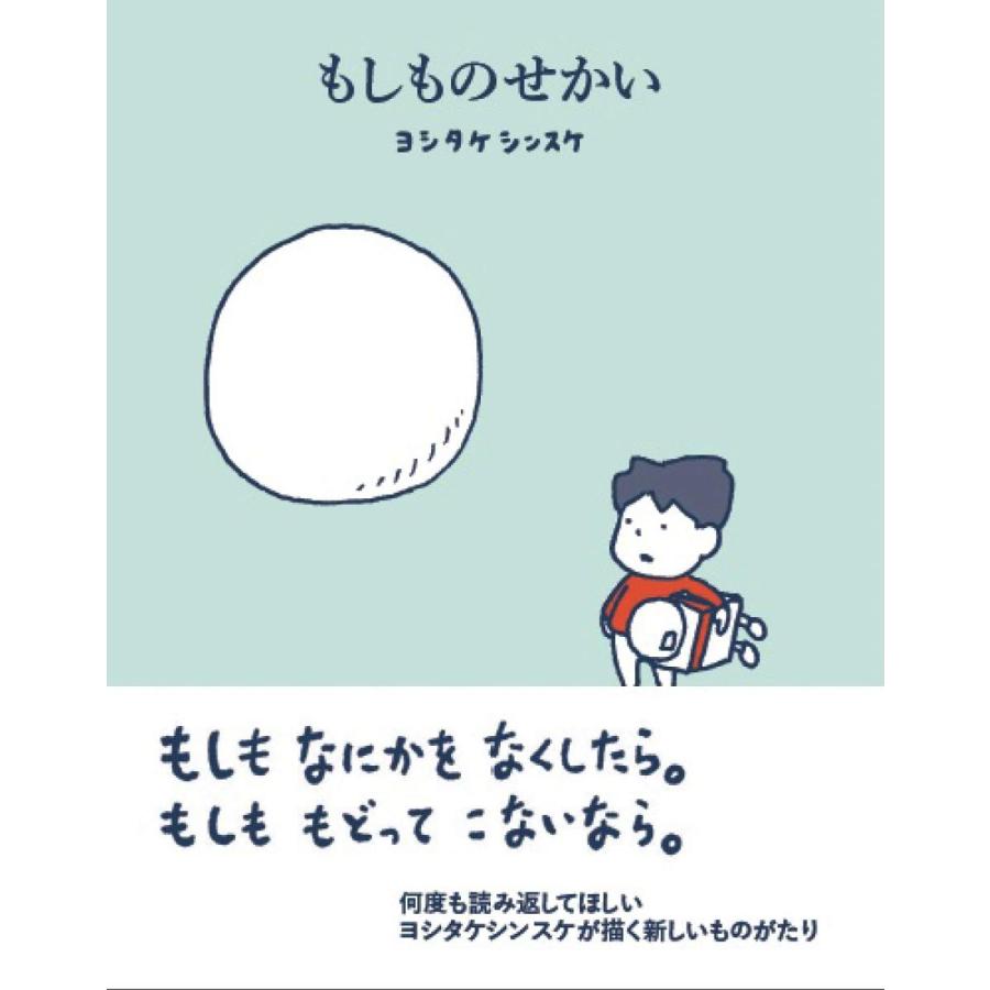『もしものせかい』ヨシタケ シンスケ（赤ちゃんとママ社） 蔦屋家電のサムネイル