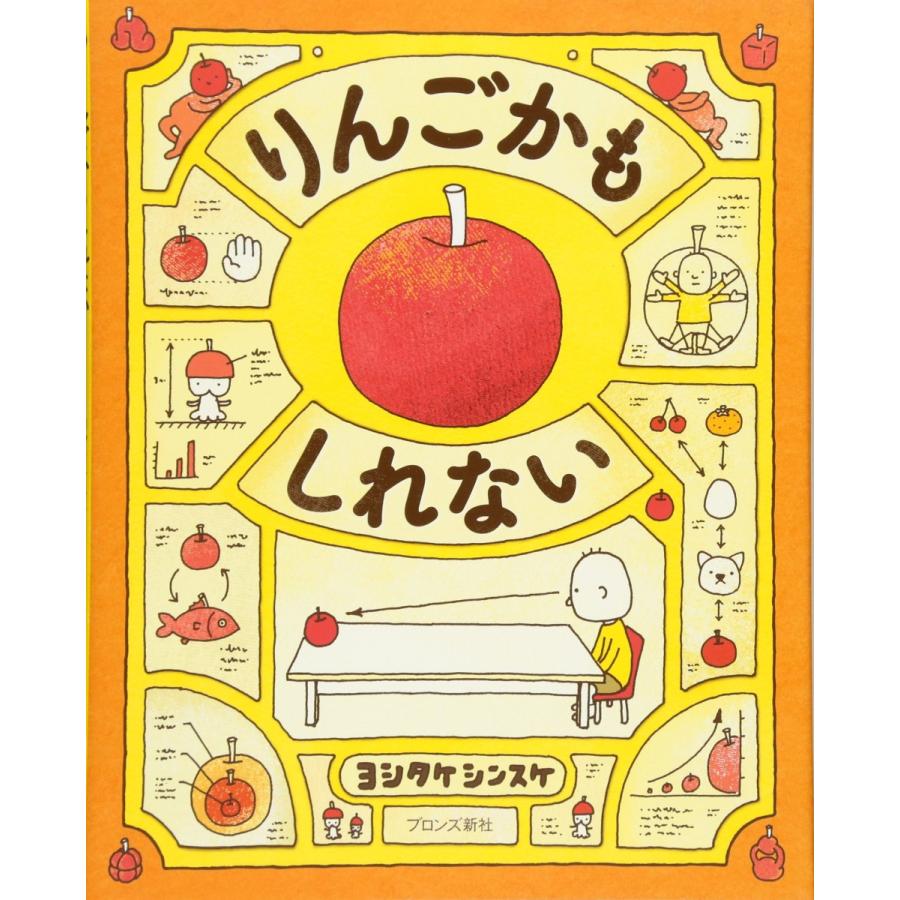 『りんごかもしれない』ヨシタケ シンスケ(ブロンズ新社) 蔦屋家電