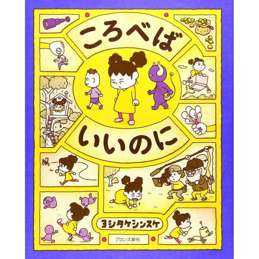 『ころべばいいのに』ヨシタケ シンスケ(ブロンズ新社) 蔦屋家電のサムネイル