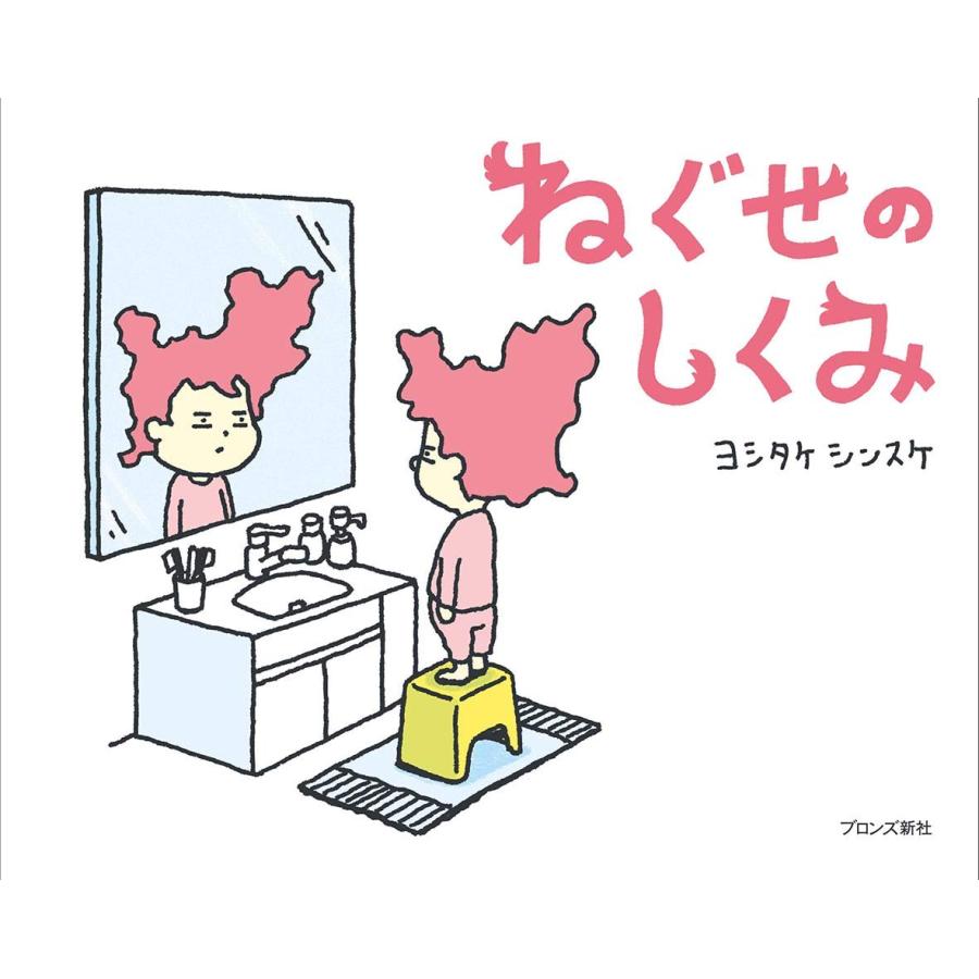 『ねぐせのしくみ』 シンスケ(ブロンズ新社) 蔦屋家電のサムネイル