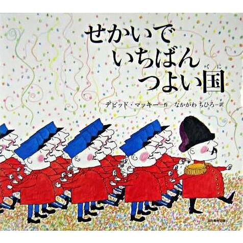 楽天二子玉川 蔦屋家電 楽天市場店『せかいでいちばんつよい国』デビット・マッキー（光村教育図書） 蔦屋家電