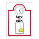 『とけいのえほん』とだこうしろう(戸田デザイン研究室) 蔦屋書店 蔦屋家電