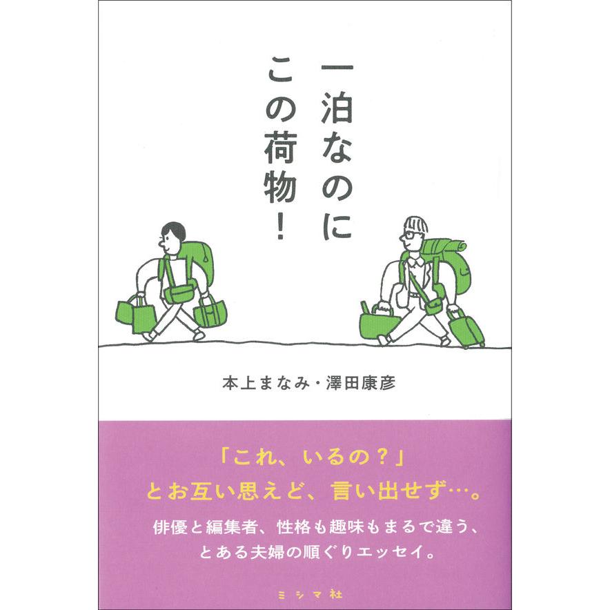 【サイン本】『一泊なのにこの荷物！』本上まなみ　澤田康彦　（ミシマ社） 蔦屋家電のサムネイル