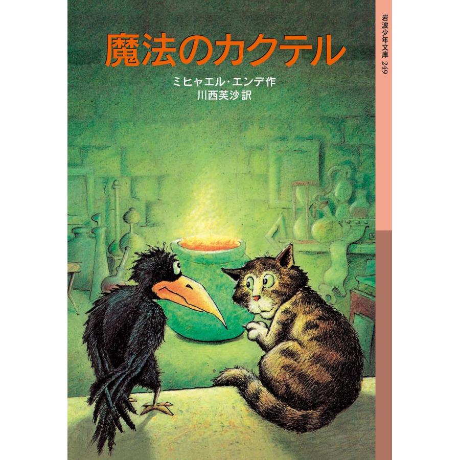 『魔法のカクテル (岩波少年文庫)』ミヒャエル エンデ/著, 川西 芙沙/訳 （岩波書店） 蔦屋家電