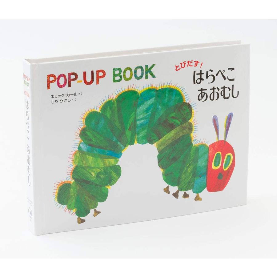 はらぺこあおむし　絵本 とびだす! はらぺこあおむし (POP‐UP BOOK) 蔦屋家電