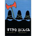 すてきなさんにんぐみ　絵本 『すてきな三にんぐみ』 トミー=アンゲラー/著, いまえ よしとも/訳 （偕成社） 蔦屋家電