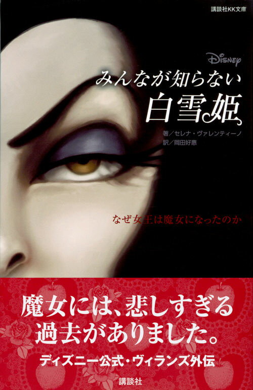 『ディズニー　みんなが知らない白雪姫　なぜ女王は魔女になったのか』（講談社）