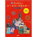 『続 ディズニー テーマパークポスター ポストカード集』 　（講談社） 蔦屋家電