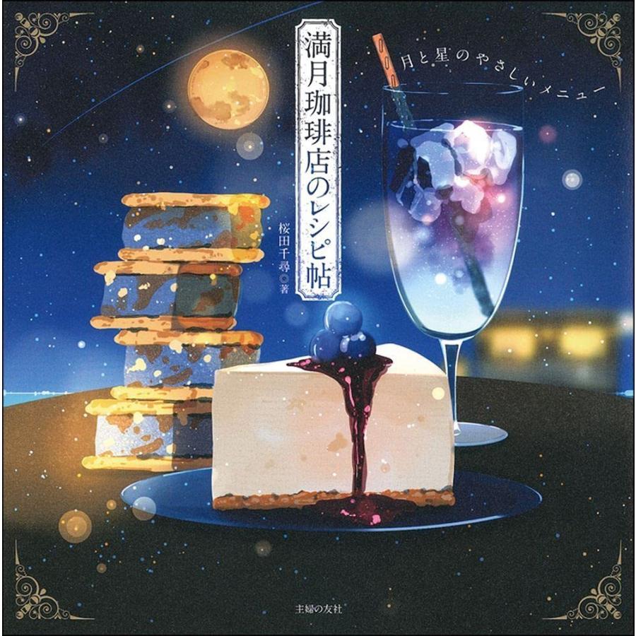 『満月珈琲店のレシピ帖』 蔦屋書店 蔦屋家電
