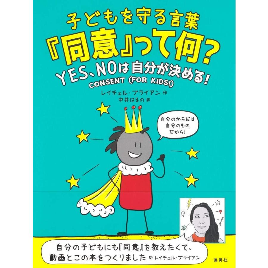 楽天蔦屋書店『子どもを守る言葉「同意」って何? YES、NOは自分が決める!』レイチェル・ブライアン/著, 中井 はるの/訳 （集英社） 蔦屋書店 蔦屋家電