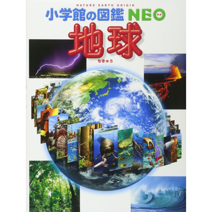 楽天二子玉川 蔦屋家電 楽天市場店『小学館の図鑑NEO　地球』 監修/丸山茂徳、 花輪公雄 他 蔦屋家電 ギフト 誕生日 プレゼント