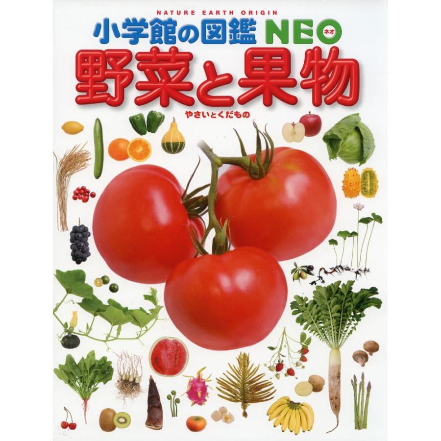 『小学館の図鑑 NEO 野菜と果物』 監修／板木利隆 畑中喜秋 三輪正幸 他 蔦屋家電 ギフト 誕生日 プレゼント