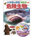 『小学館の図鑑NEO 危険生物 DVDつき』指導・執筆/塩見一雄 、山内健生 他 蔦屋書店 蔦屋家電 ギフト 誕生日 プレゼント