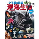 『小学館の図鑑NEO 深海生物 DVDつき』藤原 義弘/著 蔦屋書店 蔦屋家電 ギフト 誕生日 プレゼント