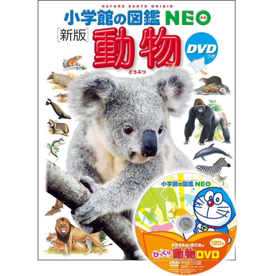 『小学館の図鑑NEO〔新版〕　動物 DVDつき』指導・執筆／三浦慎悟、成島悦雄　他 蔦屋書店 蔦屋家電 ギフト 誕生日 プレゼント
