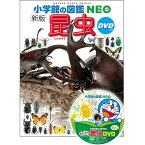 『小学館の図鑑NEO〔新版〕　昆虫　DVDつき』指導・執筆／小池啓一 、小野展嗣　他 蔦屋家電 ギフト 誕生日 プレゼント