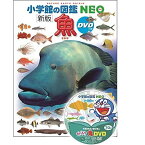 『小学館の図鑑NEO〔新版〕 魚 DVDつき』監/井田 齊 監、松浦啓一 写真/松沢陽士 蔦屋家電 ギフト 誕生日 プレゼント