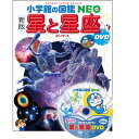 『小学館の図鑑NEO〔新版〕 星と星座 DVDつき』 監修／渡部潤一（国立天文台副台長） 他 蔦屋家電 ギフト 誕生日 プレゼント