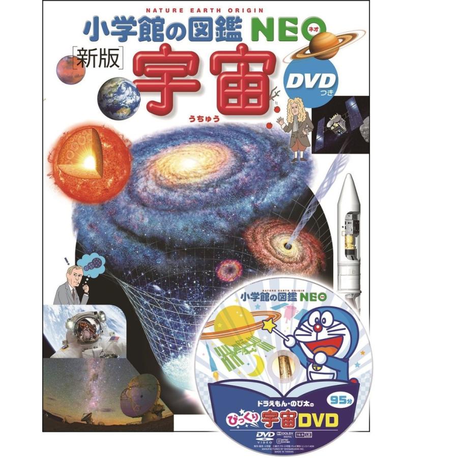 『小学館の図鑑NEO〔新版〕 宇宙 DVDつき』監修／池内 了 指導 執筆／大内正己 他 蔦屋家電 ギフト 誕生日 プレゼント