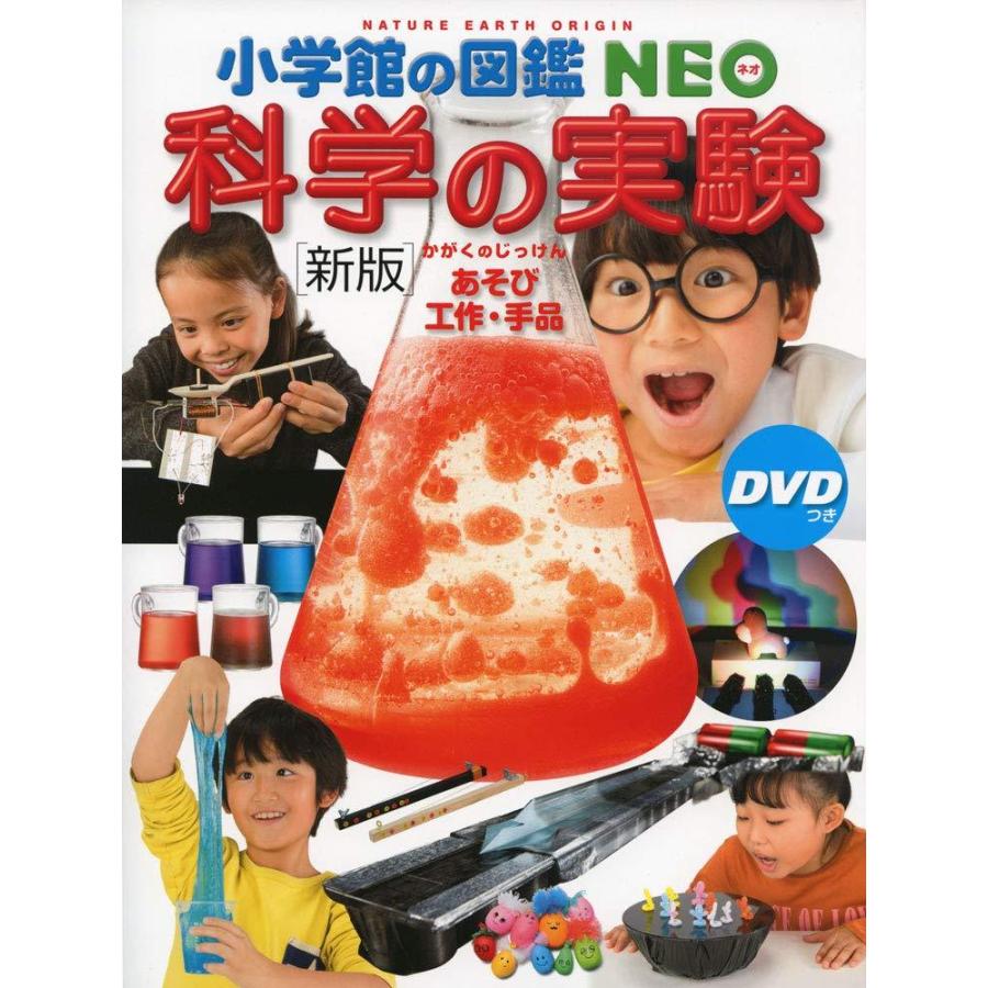 『小学館の図鑑NEO〔新版〕科学の実験 DVDつき: あそび・工作・手品 』　監修／NPO法人ガリレオ工房 蔦屋書店 蔦屋家電 ギフト 誕生日 プレゼント