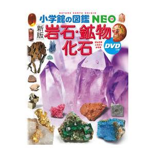 新版 小学館の図鑑NEO 岩石・鉱物・化石 DVDつき 蔦屋家電 ギフト 誕生日 プレゼントのサムネイル