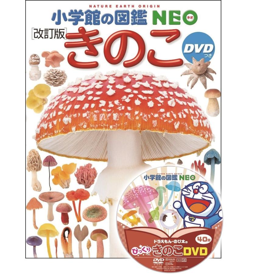 『小学館の図鑑NEO きのこ DVDつき[改訂版]』 監/保坂健太郎 写真/大作晃一 蔦屋書店 蔦屋家電 ギフト 誕生日 プレゼント