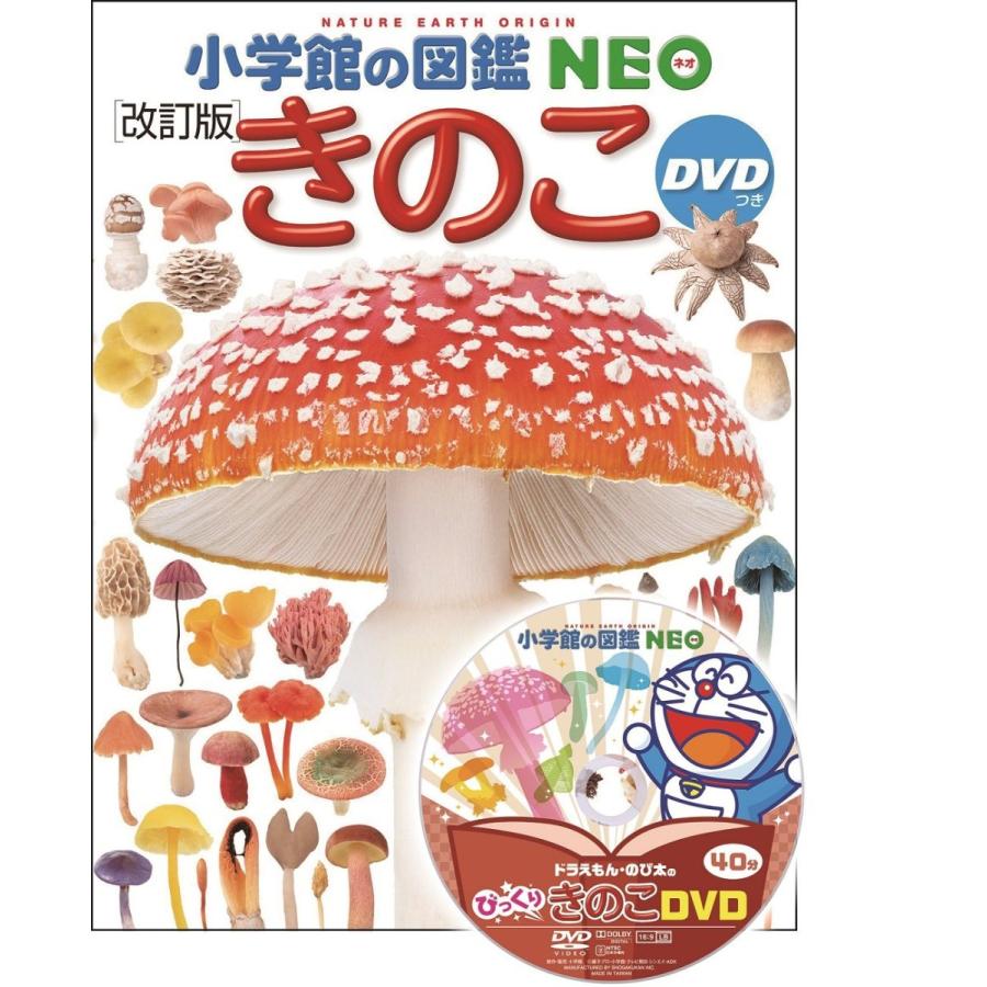 『小学館の図鑑NEO きのこ DVDつき[改訂版]』 監/保坂健太郎 写真/大作晃一 蔦屋家電 ギフト 誕生日 プレゼント