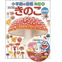 『小学館の図鑑NEO きのこ DVDつき 改訂版 』 監/保坂健太郎 写真/大作晃一 蔦屋家電 ギフト 誕生日 プレゼント