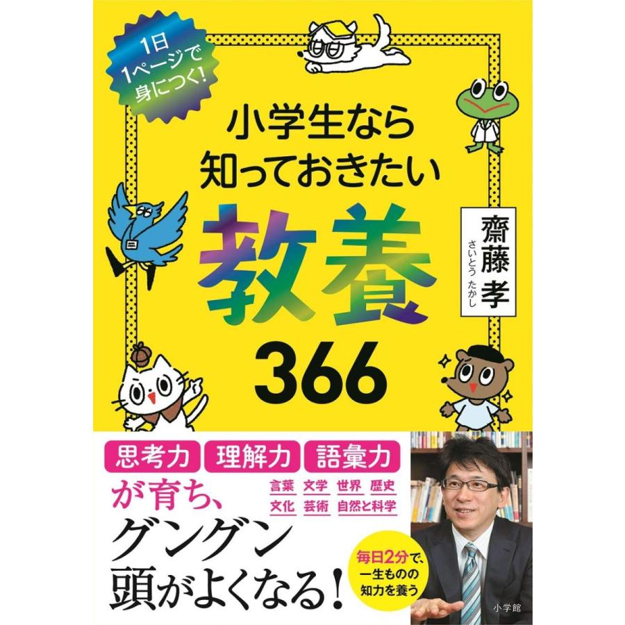 『小学生なら知っておきたい教養366: 1日1ページで身につく 』齋藤 孝 （小学館） 蔦屋家電 ギフト 誕生日 プレゼント