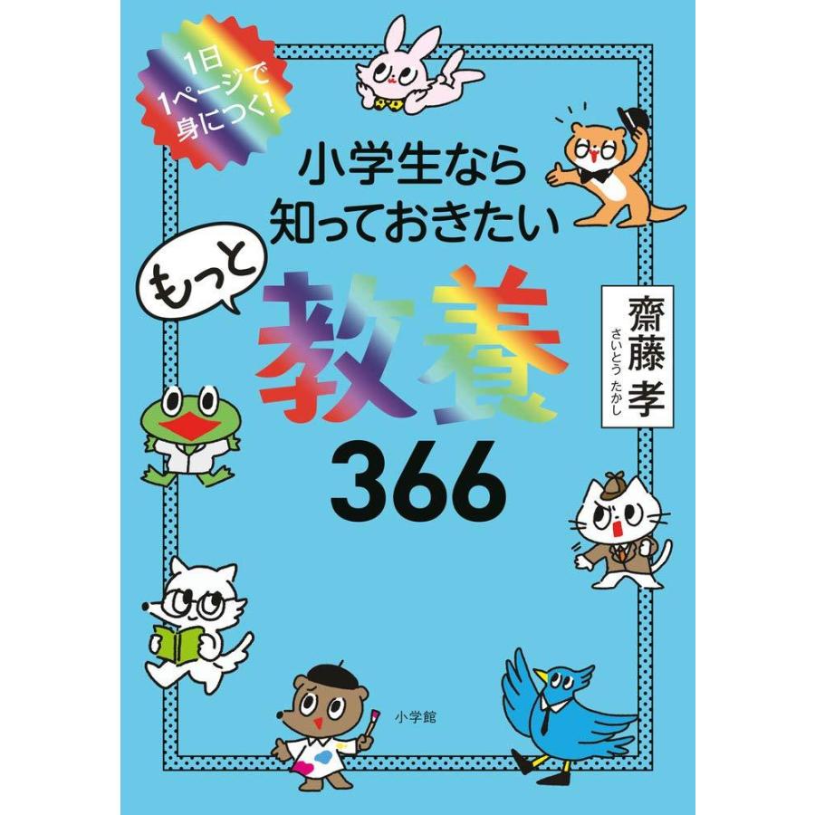 『小学生なら知っておきたいもっと教養366: 1日1ページで身につく!』齋藤 孝 （小学館） 蔦屋家電 ギフト 誕生日 プレゼント