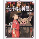 『(徳間アニメ絵本) 千と千尋の神隠』宮崎駿(徳間書店) 蔦屋書店 蔦屋家電 ギフト 誕生日 プレゼント