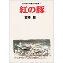 『紅の豚 スタジオジブリ絵コンテ全集〈7〉 (スタジオジブリ絵コンテ全集7)』 宮崎駿 スタジオジブリ (徳間書店) 蔦屋書店 蔦屋家電 ギフト 誕生日 プレゼント