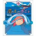 『(徳間アニメ絵本)崖の上のポニョ』宮崎駿(徳間書店 蔦屋書店 蔦屋家電 ギフト 誕生日 プレゼント