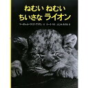 冒険に出た小さなライオン。でも、すぐに眠たくなって…。動物写真家イーラによるライオンの子どもの写真に、数々の名作絵本を残したマーガレット・ワイズ・ブラウンが文章をつけた写真絵本の名作。【関連ワード】写真絵本　ライオン　猫発売日 : 2009/1/1 ISBN-13 : 978-4198626761 出版社 : 徳間書店