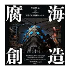 『腐海創造　写真で見る造形プロセス』竹谷隆之(著/文)徳間書店 蔦屋家電 ギフト 誕生日 プレゼント