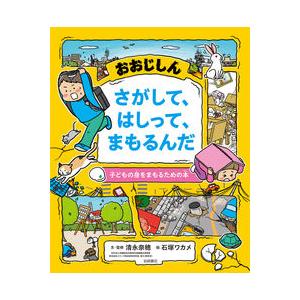 『おおじしん さがして、はしって、まもるんだ 子どもの身をまもるための本』清永 奈穂(著/文 | 監修)石塚 ワカメ(イラスト) 岩崎書店 蔦屋家電 ギフト 誕生日 プレゼント