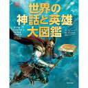 『世界の神話と英雄大図鑑 』 フィリップ ウィルキンソン/著, 松村一男/監修 （河出書房新社） 蔦屋家電