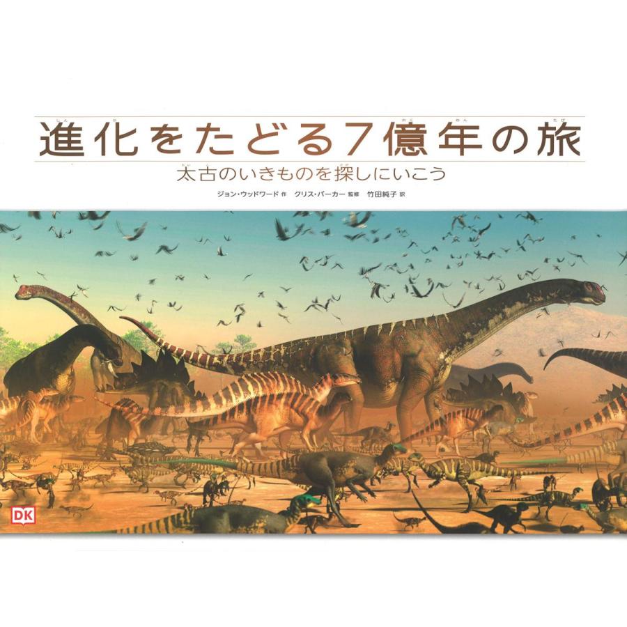 『進化をたどる7億年の旅: 太古のい