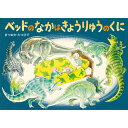 『ベッドのなかはきょうりゅうのくに (絵本・こどものひろば)』 まつおか たつひで （童心社） 蔦屋家電