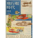 『飛行艇時代-映画『紅の豚』原作』 宮崎駿 (大日本絵画) 蔦屋書店 蔦屋家電